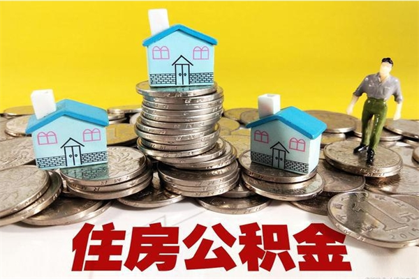 高平公积金里的钱怎么取（住房公积金里的钱怎么取）