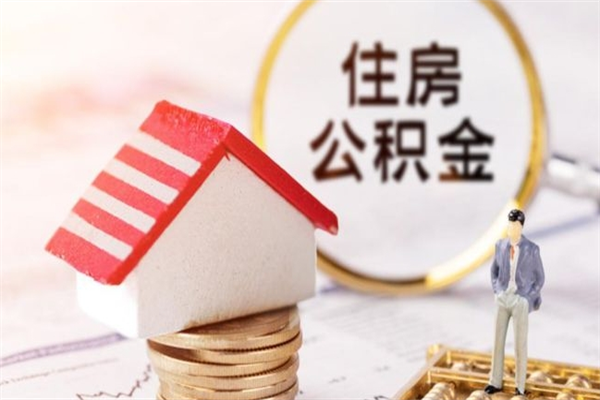 高平离职了如何领取住房公积金（离职后如何领取住房公积金）