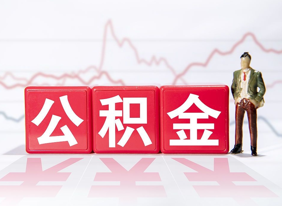 高平封存公积金怎么取全部出来（封存公积金提取方法）