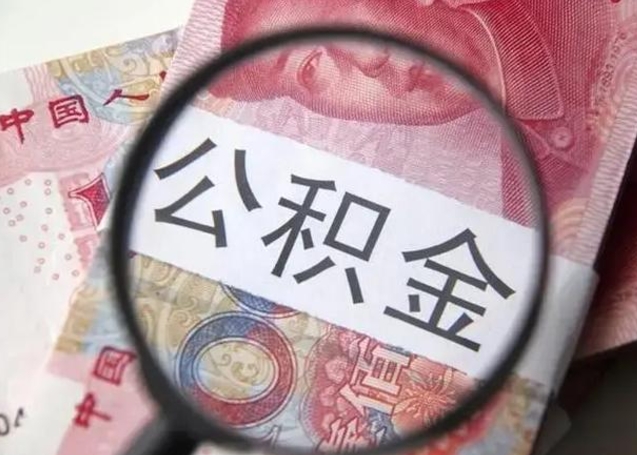 高平公积金不满三个月怎么取（住房公积金未满3个月可以拿的吗）