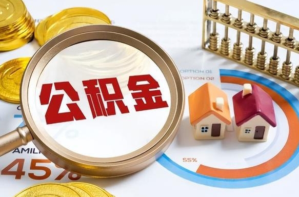 高平封存的住房公积金可以取吗（封存的住房公积金能取吗）