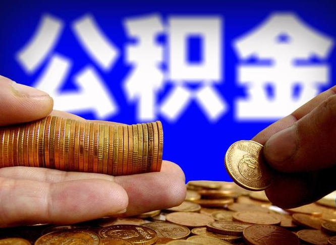 高平公积金的钱怎么取出来（公积金的钱怎么取现金）